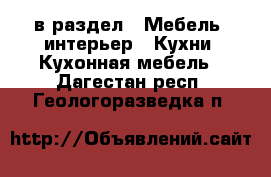  в раздел : Мебель, интерьер » Кухни. Кухонная мебель . Дагестан респ.,Геологоразведка п.